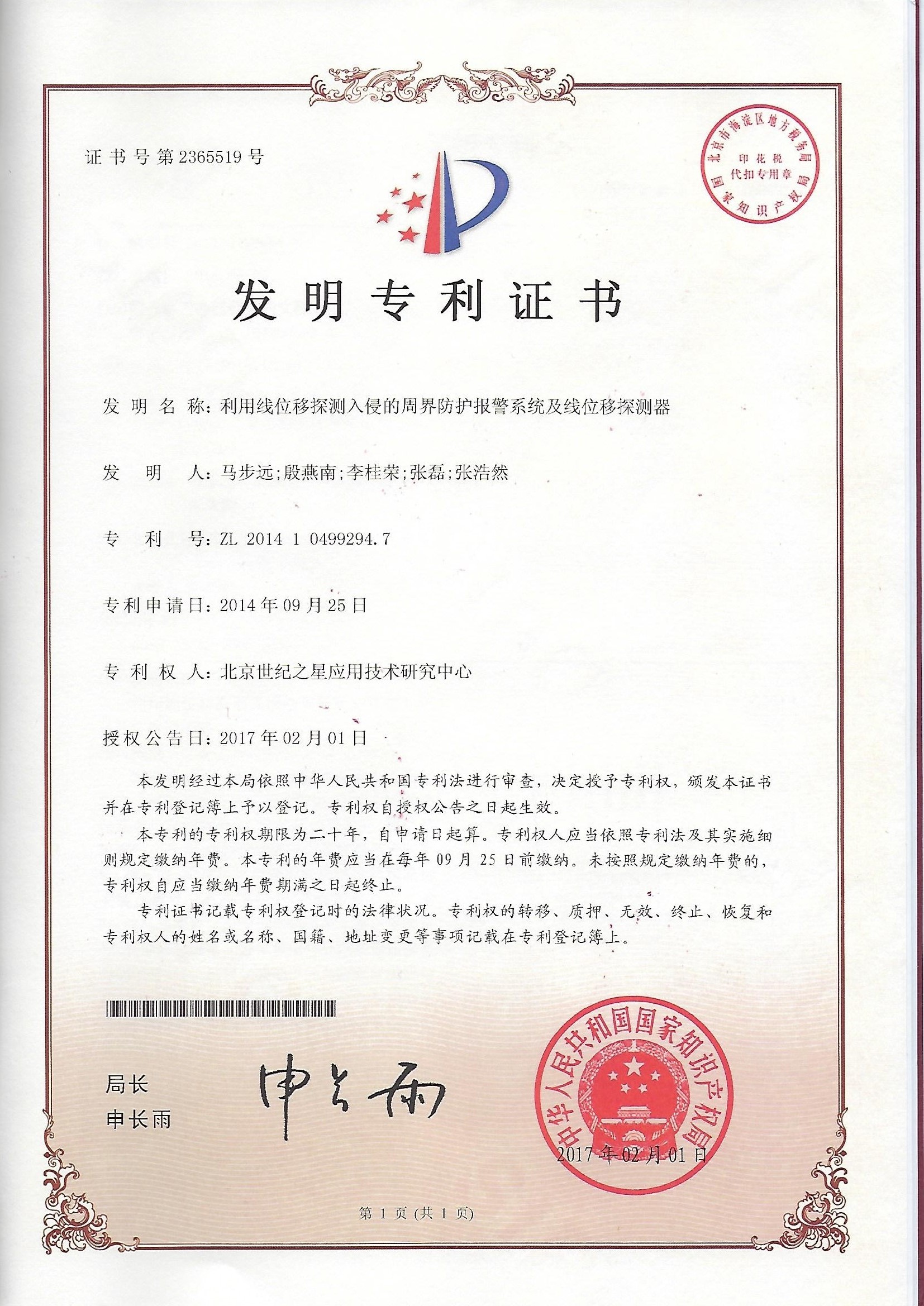 利用线位移探测入侵的周界防护报警系统及线位移探测器-发明专利证书.jpg