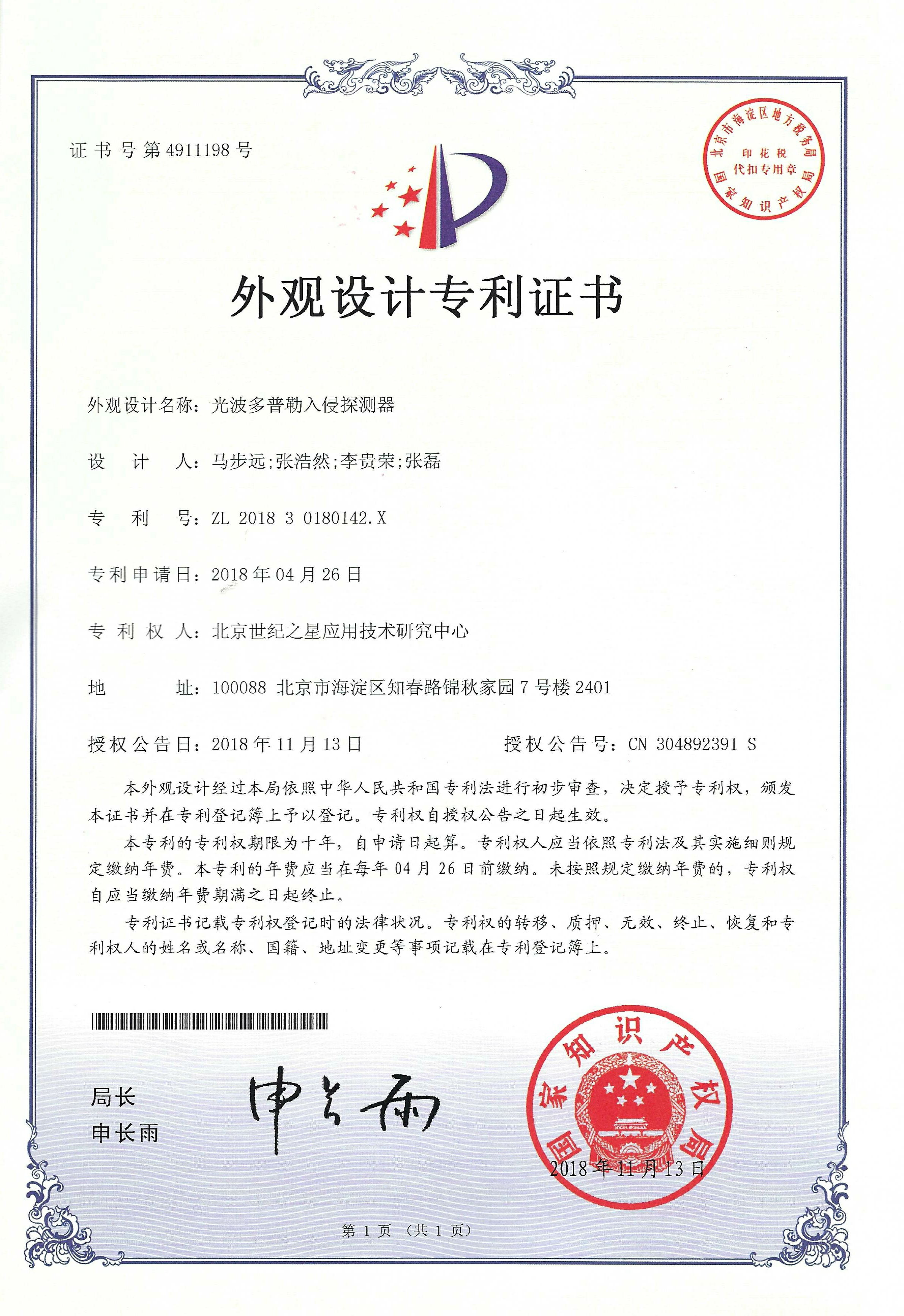 4911198光多普勒入侵探测器-外观设计专利证书.jpg