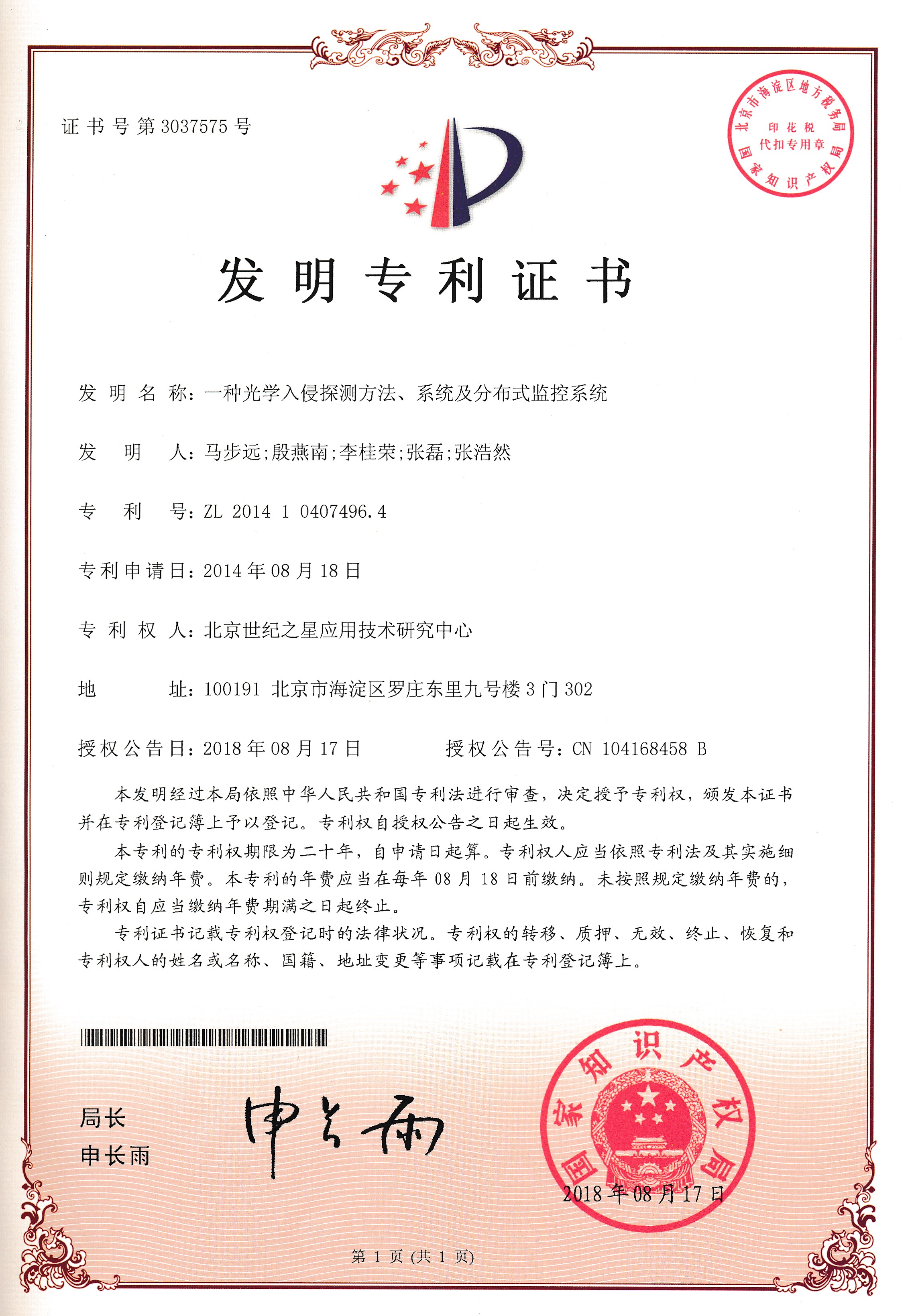 3037575一种光学入侵探测方法、系统及分布式监控系统-发明专利证书.jpg