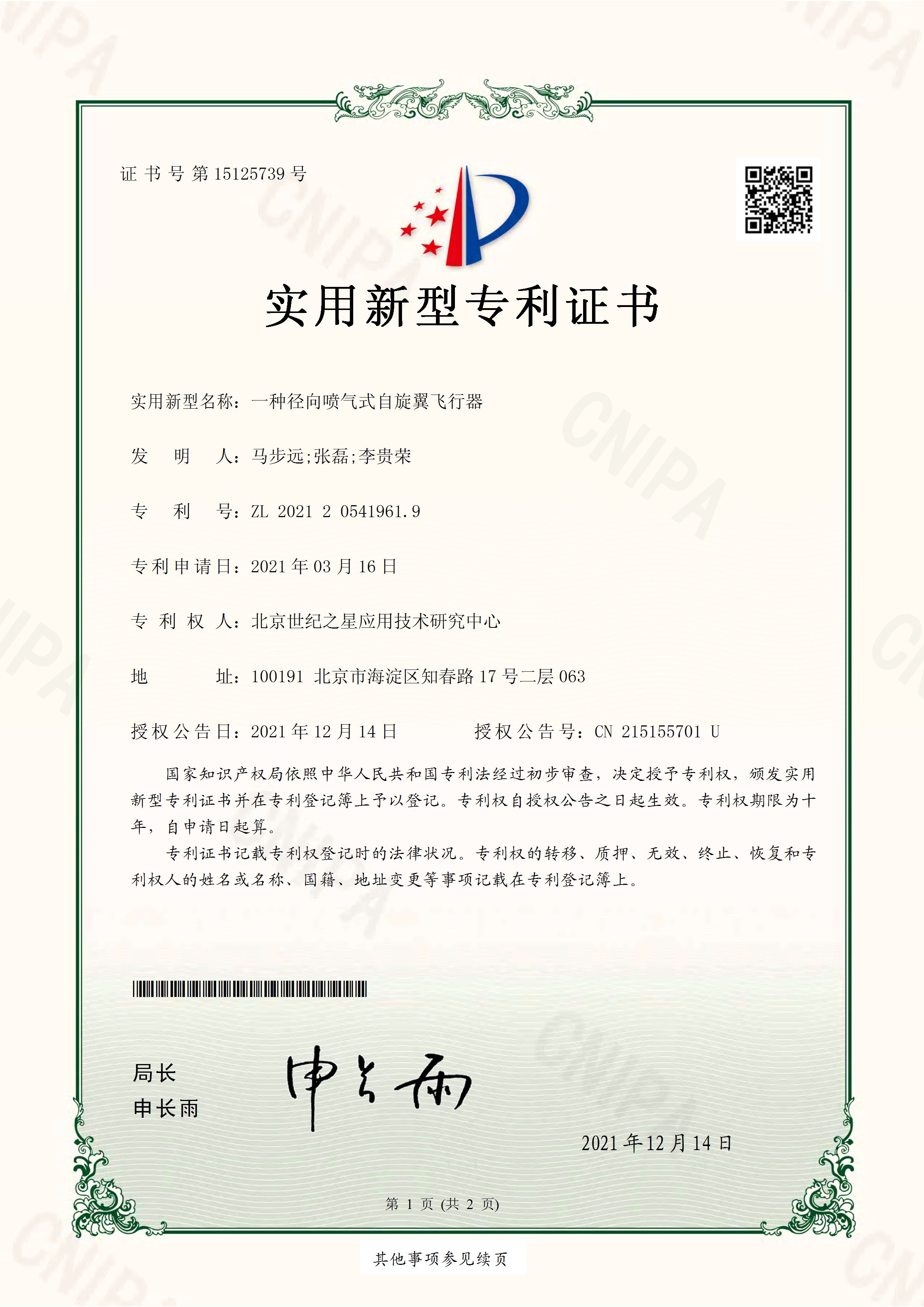 15125739自旋翼飞行器专利2021205419619_页面_1.jpg