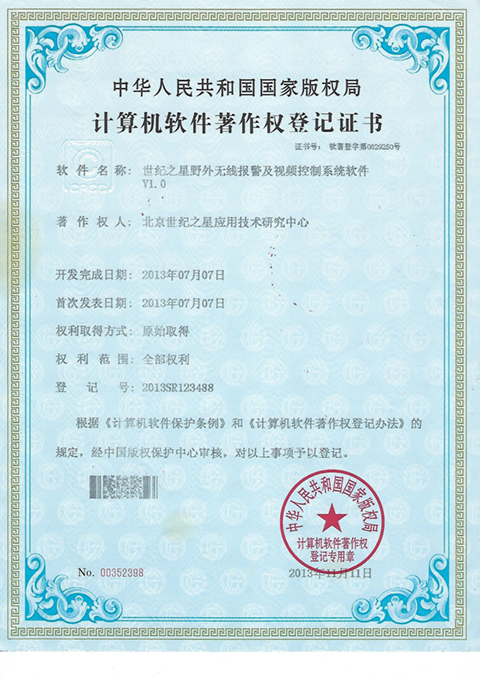 世纪之星野外无线报警及视频监控系统软件v1.0 著作权证书