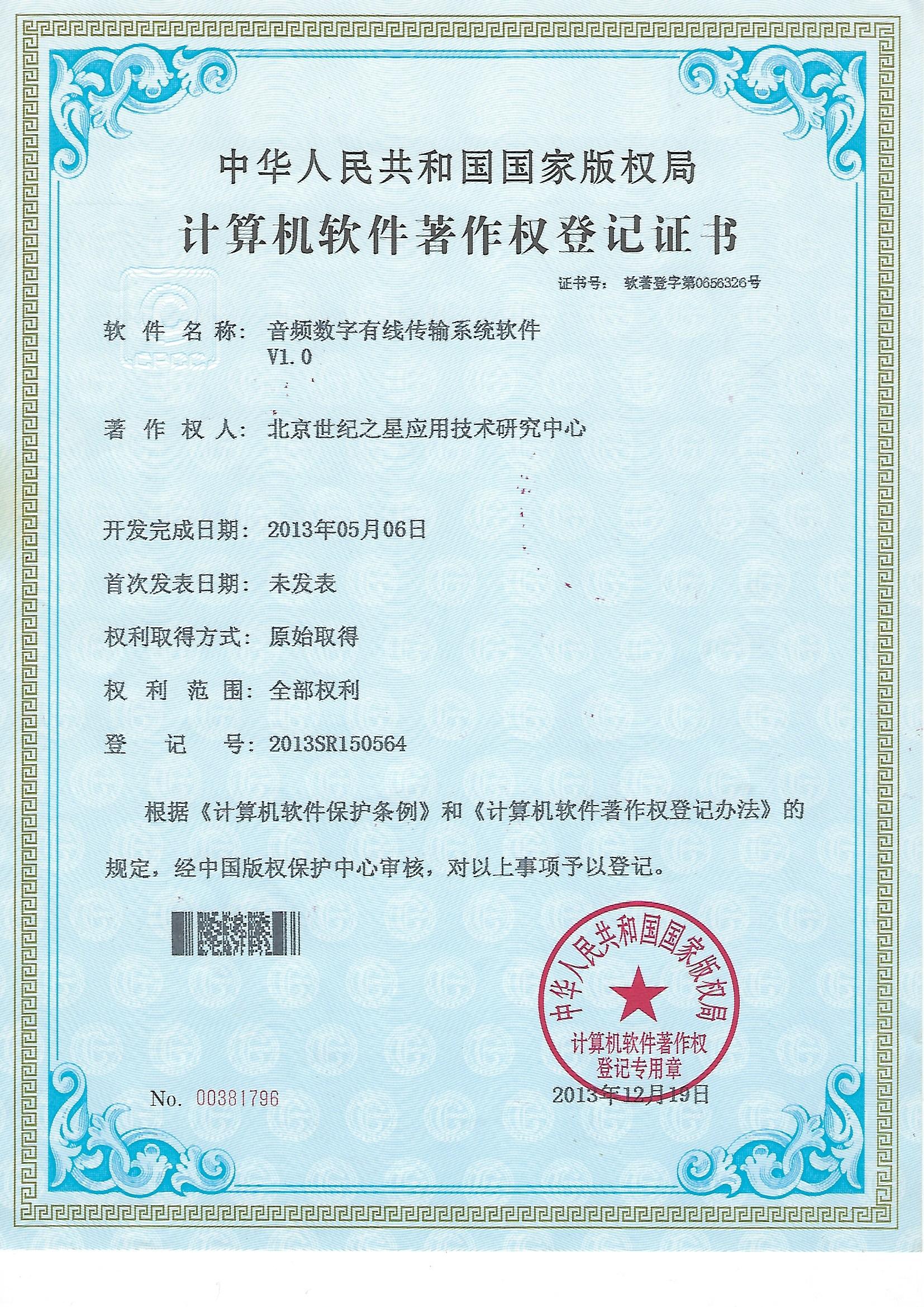 音频数字有线传输系统软件-计算机软件著作权登记证书.jpg