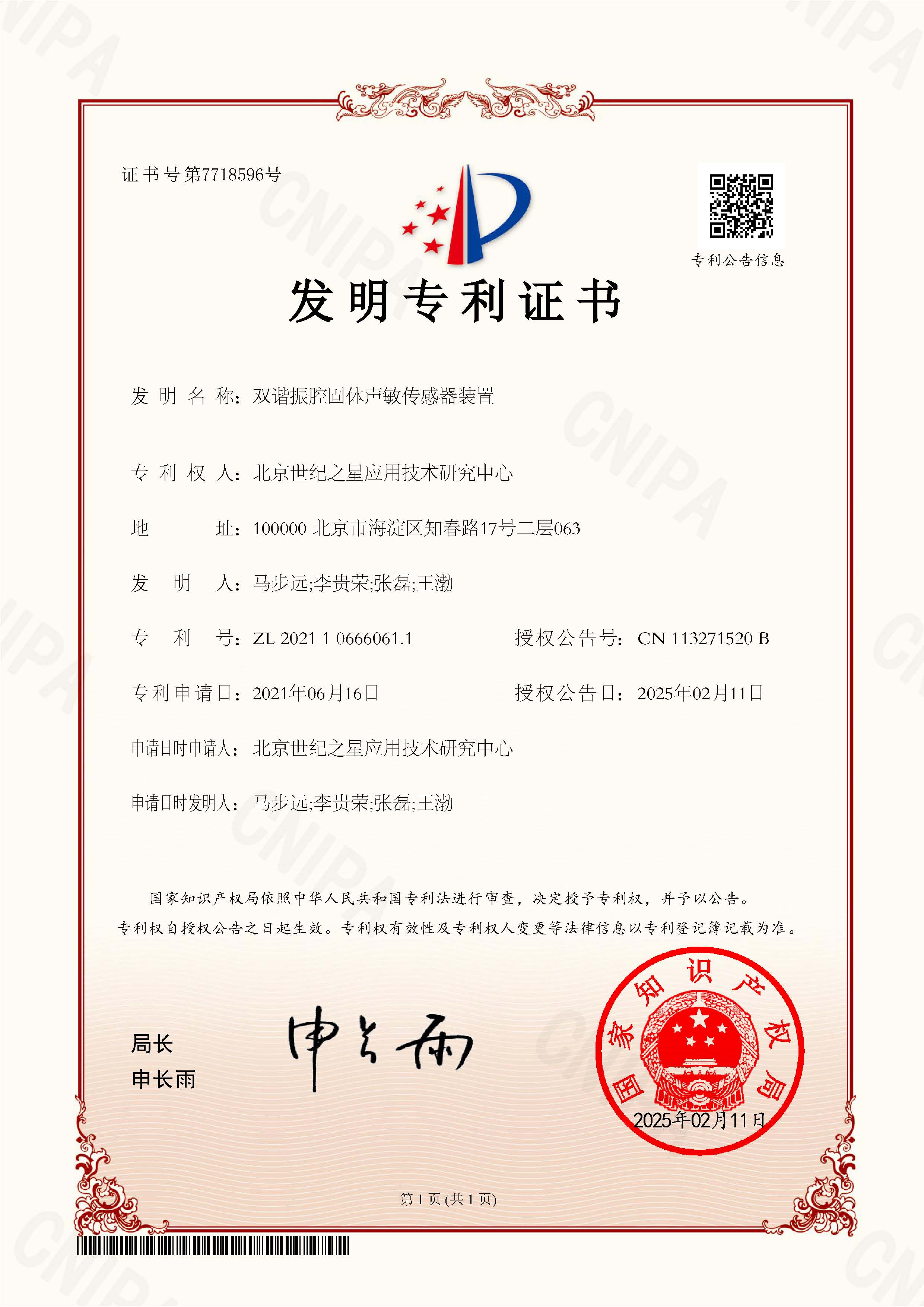 7718596 BGP_210132（）发明专利证书---双谐振腔固体声敏传感器装置2021106660611(2).png